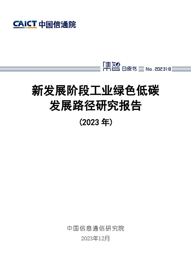 新发展阶段工业绿色低碳发展路径研究报告(2023年)-中国信通院.pdf 新发展阶段工业绿色低碳发展路径研究报告(2023年)-中国信通院.pdf