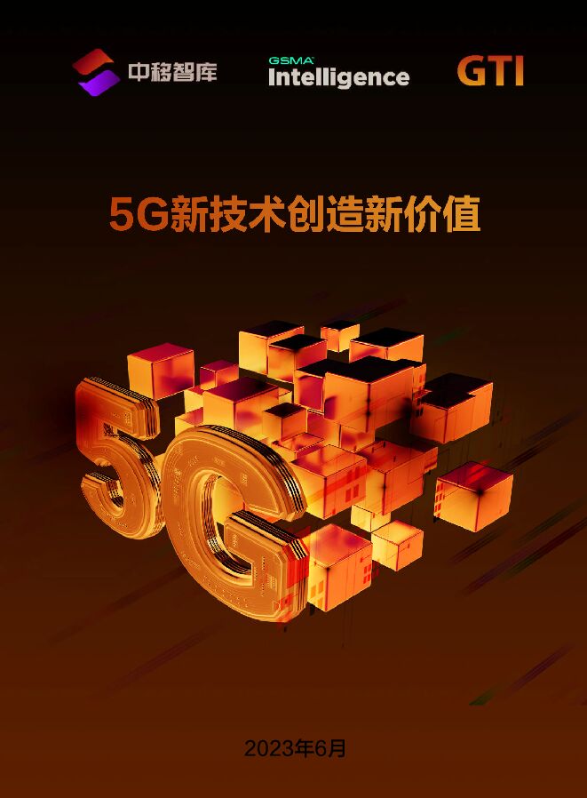 5G新技术创造新价值 .pdf