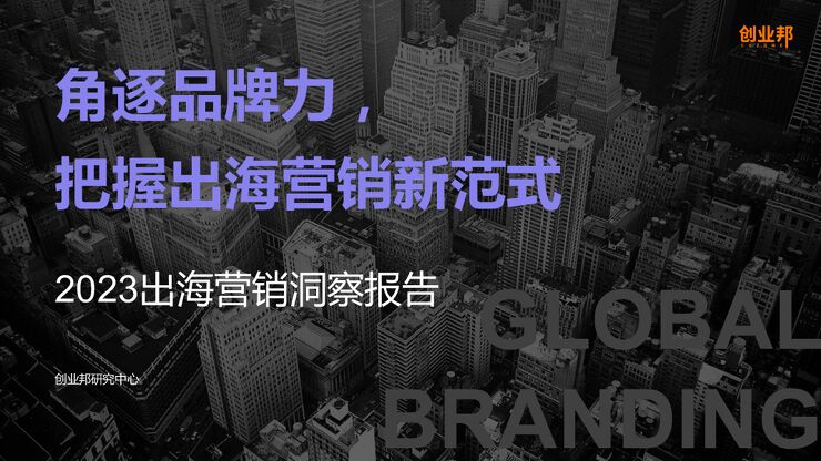 2023出海营销洞察报告—角逐品牌力把握出海营销新范式-创业邦-202312.pdf 2023出海营销洞察报告—角逐品牌力把握出海营销新范式-创业邦-202312.pdf