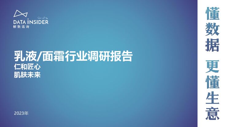 乳液面霜行业调研报告-解数咨询-202312.pdf 乳液面霜行业调研报告-解数咨询-202312.pdf