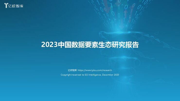 亿欧智库:2023中国数据要素生态研究报告.pdf 亿欧智库:2023中国数据要素生态研究报告.pdf