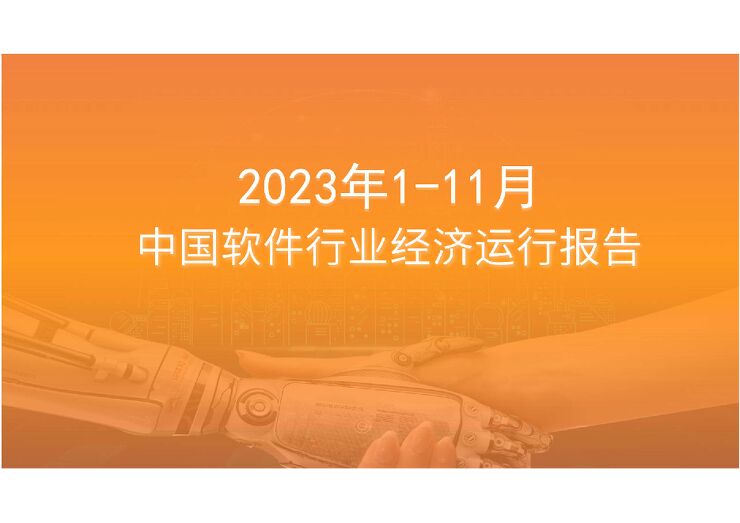 中国软件行业运行情况月度报告(2023年11月) 中国软件行业运行情况月度报告(2023年11月)