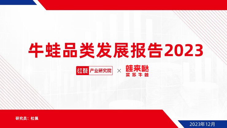 牛蛙品类发展报告2023-红餐-202312.pdf 牛蛙品类发展报告2023-红餐-202312.pdf