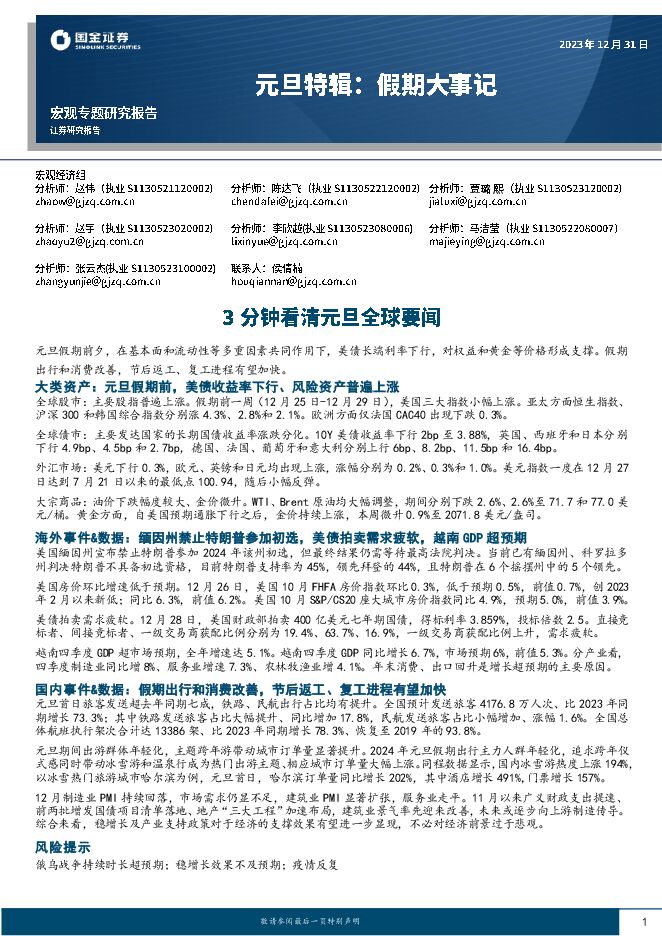 元旦特辑:假期大事记,3分钟看清元旦全球要闻-国金证券-20231231.pdf 元旦特辑:假期大事记,3分钟看清元旦全球要闻-国金证券-20231231.pdf