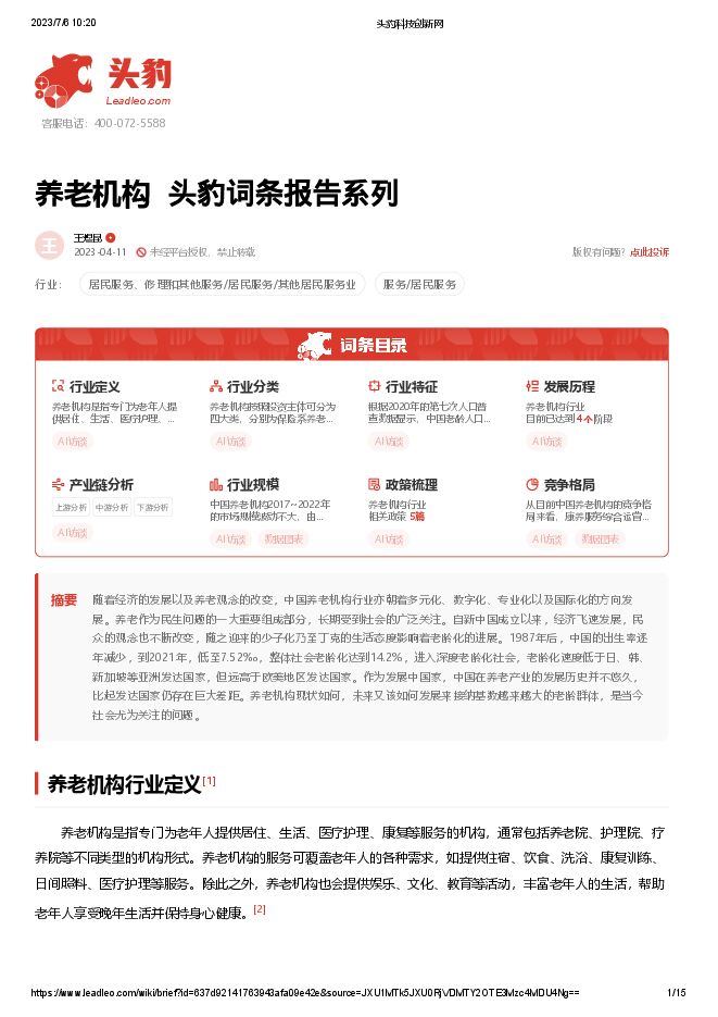20230706-头豹研究院-养老机构 头豹词条报告系列.pdf 20230706-头豹研究院-养老机构 头豹词条报告系列.pdf