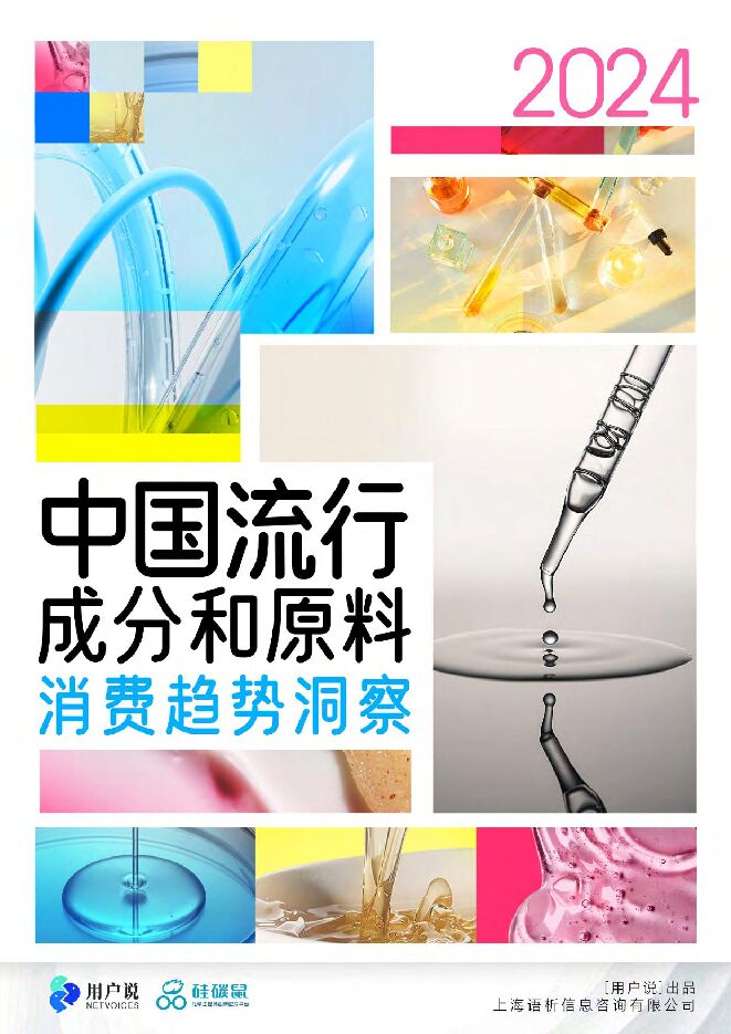 2024中国流行成分和原料消费深度洞察-用户说-202312.pdf 2024中国流行成分和原料消费深度洞察-用户说-202312.pdf