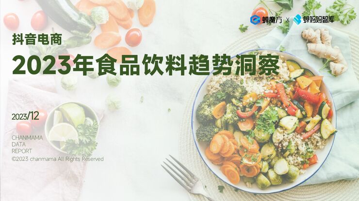 抖音电商2023年食品饮料趋势洞察报告-蝉妈妈-202312.pdf 抖音电商2023年食品饮料趋势洞察报告-蝉妈妈-202312.pdf