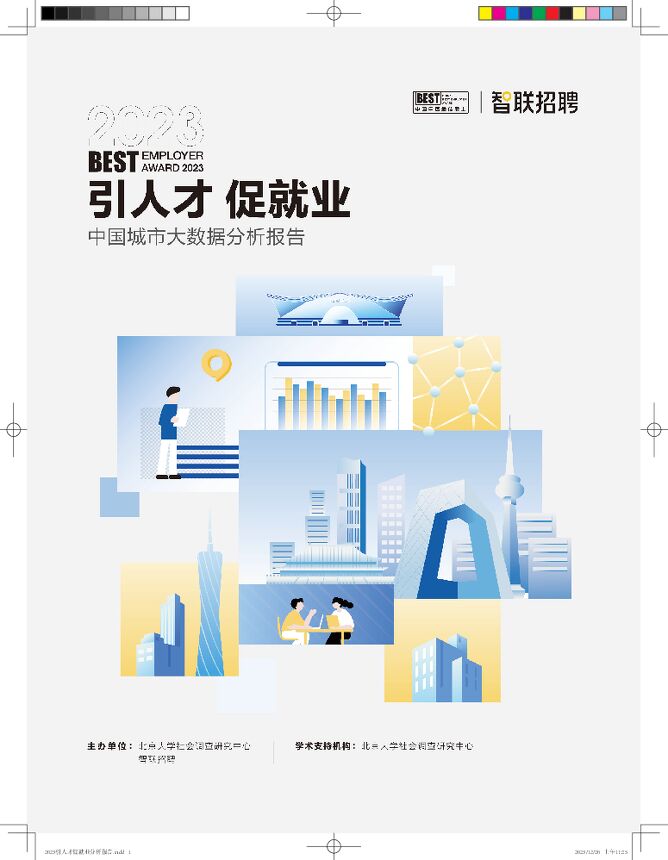 2023引人才促就业：中国城市大数据分析报告-智联招聘-202312.pdf