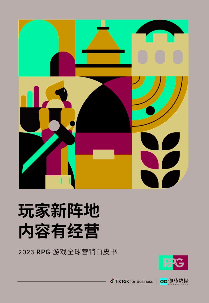 玩家新阵地,内容有经营——2023 RPG游戏全球营销白皮书-伽马数据-202312.pdf 玩家新阵地,内容有经营——2023 RPG游戏全球营销白皮书-伽马数据-202312.pdf