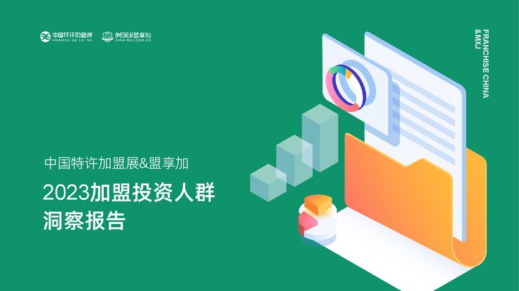2023加盟投资人群洞察报告-中国特许加盟展x盟享加-202312.pdf