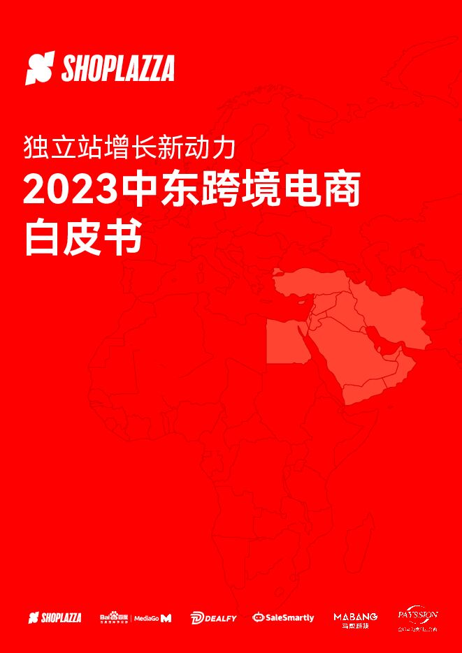 2023中东跨境电商白皮书-41页.pdf