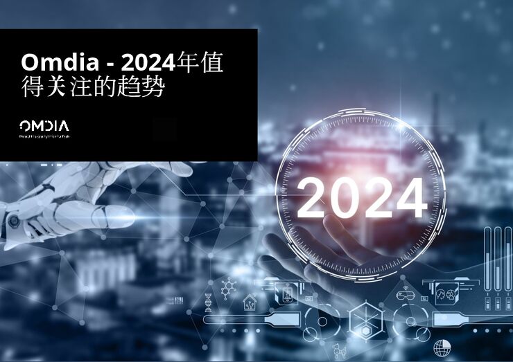 Omdia2024年值得关注的趋势报告28页.pdf