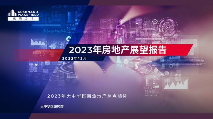 戴德梁行:2023年房地产展望报告.pdf 戴德梁行:2023年房地产展望报告.pdf