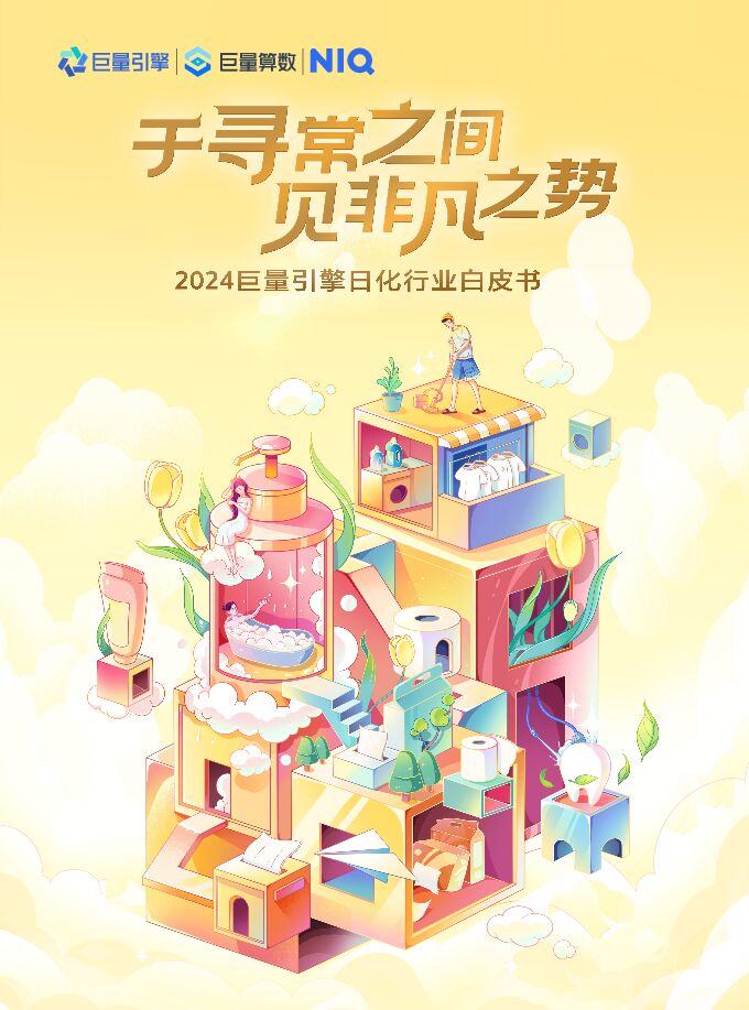 2024巨量引擎日化行业白皮书-巨量算数x尼尔森IQ-202401.pdf 2024巨量引擎日化行业白皮书-巨量算数x尼尔森IQ-202401.pdf