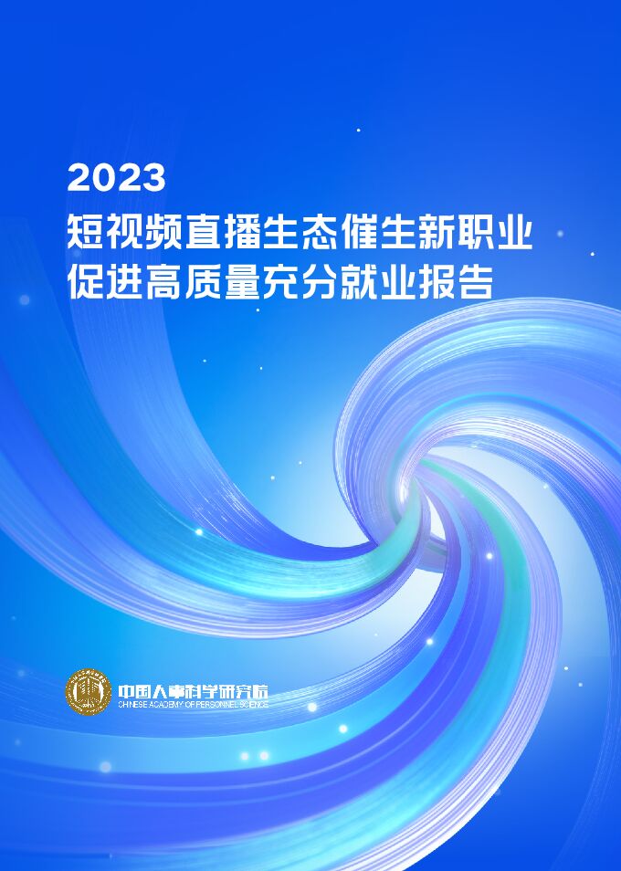 2023短视频直播生态催生新职业与就业发展报告-中国人事科学研究所-202401.pdf 2023短视频直播生态催生新职业与就业发展报告-中国人事科学研究所-202401.pdf