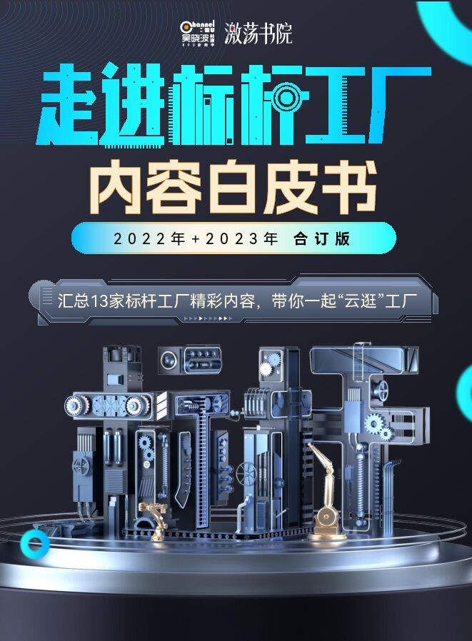 走进标杆工厂内容白皮书（2022年2023年合订版）-吴晓波-202401.pdf
