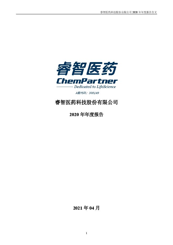 睿智医药2020年年度报告(更新后) 睿智医药2020年年度报告(更新后)