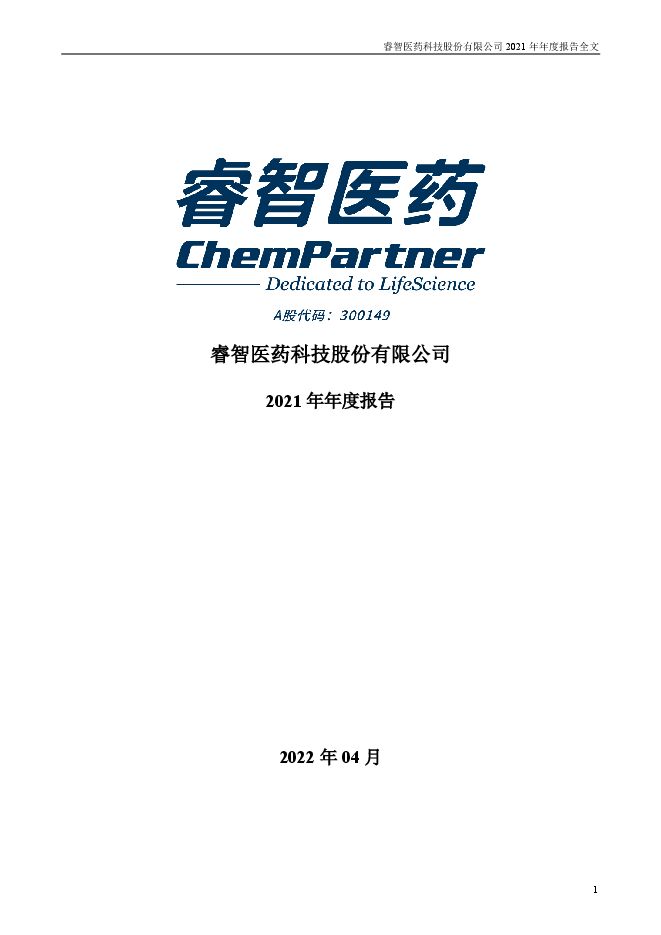 睿智医药2021年年度报告(更新后) 睿智医药2021年年度报告(更新后)