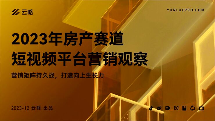 2023年房产赛道短视频平台营销观察报告-云略-202312.pdf