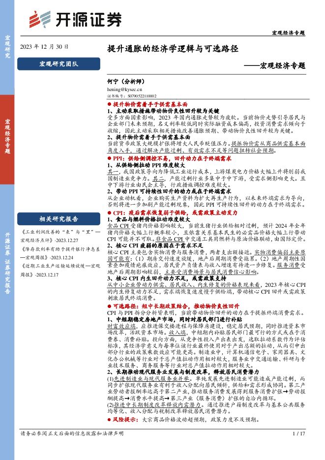 宏观经济专题:提升通胀的经济学逻辑与可选路径-开源证券-20231230.pdf 宏观经济专题:提升通胀的经济学逻辑与可选路径-开源证券-20231230.pdf