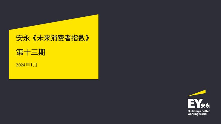 2024未来消费者指数报告-安永-202401.pdf 2024未来消费者指数报告-安永-202401.pdf