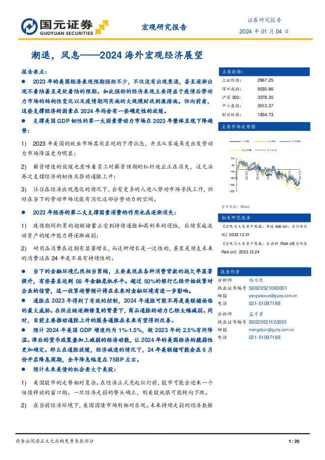 2024海外宏观经济展望:潮退,风息-国元证券-20240104.pdf 2024海外宏观经济展望:潮退,风息-国元证券-20240104.pdf