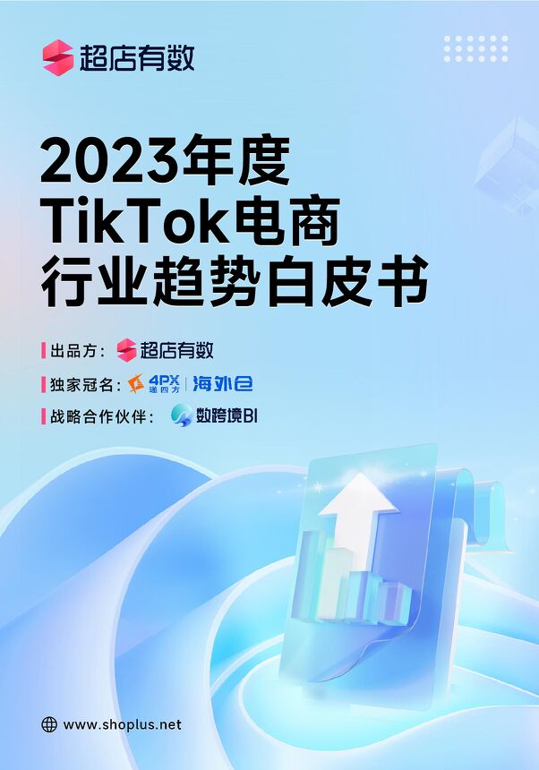 2023年度TikTok电商行业趋势白皮书-超店有数-202401.pdf