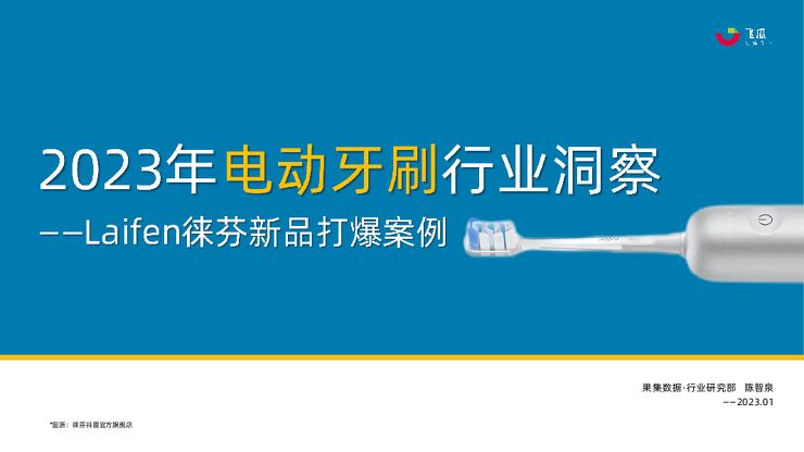 2023年电动牙刷行业年度洞察报告—Laifen徕芬新品打爆案例-果集飞瓜-202401.pdf