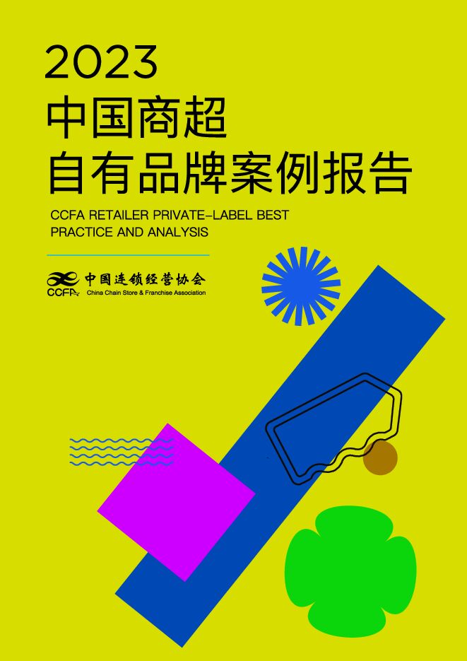 2023自有品牌案例报告-CCFA-202401.pdf 2023自有品牌案例报告-CCFA-202401.pdf