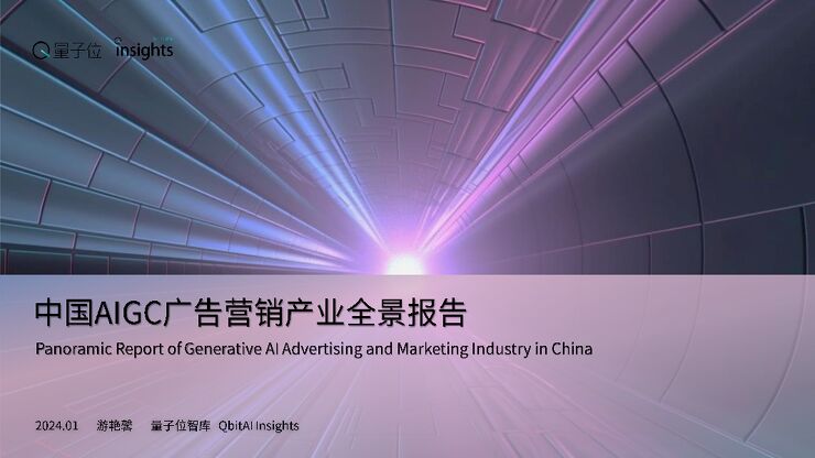 中国AIGC广告营销产业全景报告.pdf 中国AIGC广告营销产业全景报告.pdf