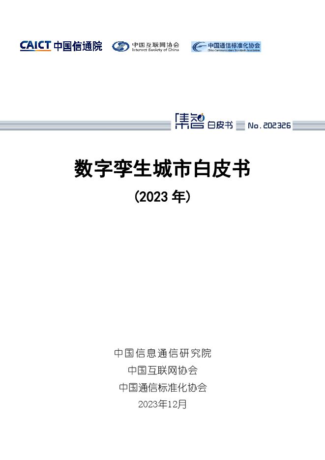 数字孪生城市白皮书（2023年）-中国信通院.pdf