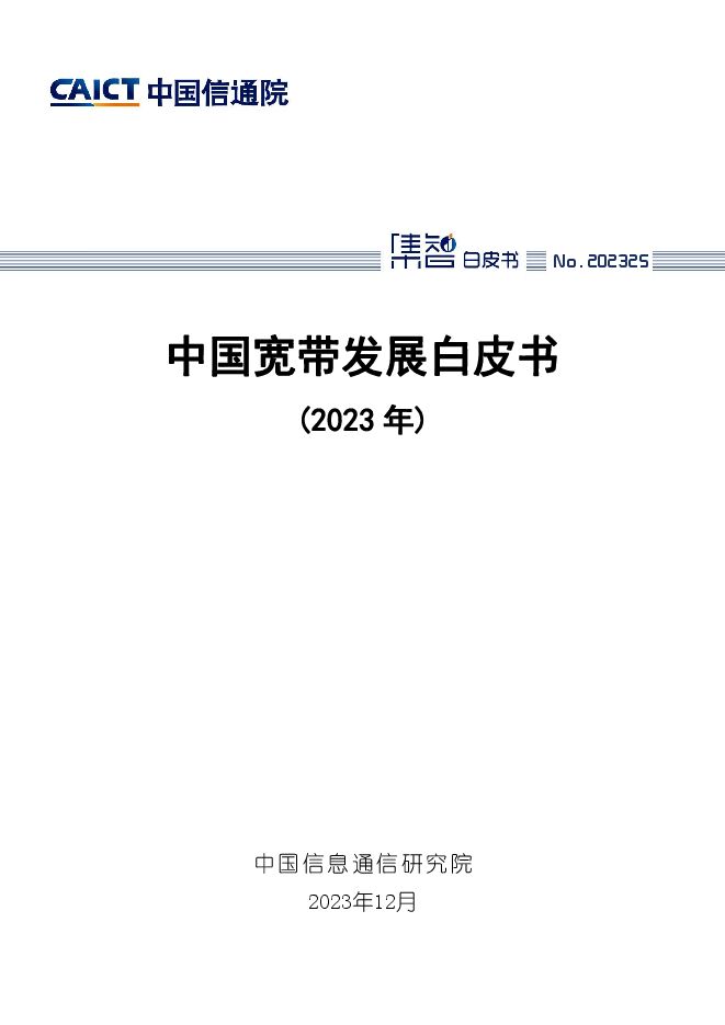 中国宽带发展白皮书（2023年）-中国信通院.pdf