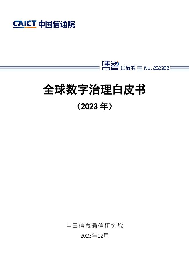 全球数字治理白皮书(2023年)-中国信通院.pdf 全球数字治理白皮书(2023年)-中国信通院.pdf
