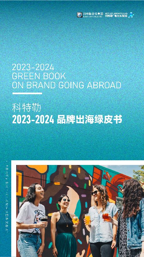 科特勒-2023~2024品牌出海绿皮书 (1).pdf 科特勒-2023~2024品牌出海绿皮书 (1).pdf