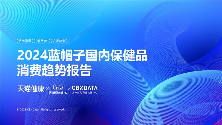 20231221-第一财经商业数据中心-2024蓝帽子国内保健品行业消费趋势报告.pdf 20231221-第一财经商业数据中心-2024蓝帽子国内保健品行业消费趋势报告.pdf