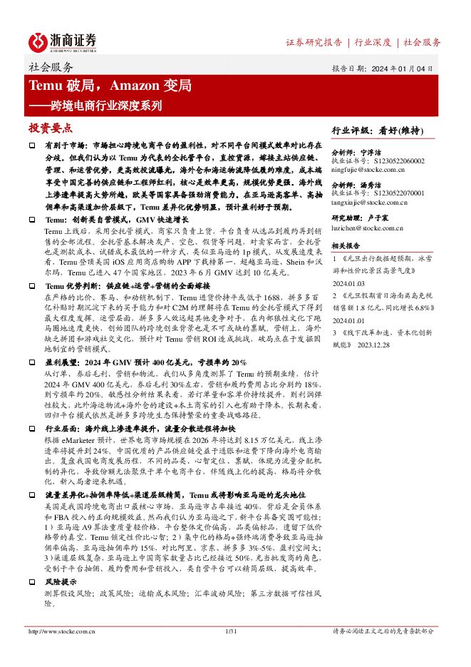 跨境电商行业深度系列:Temu破局,Amazon变局-浙商证券-20240104.pdf 跨境电商行业深度系列:Temu破局,Amazon变局-浙商证券-20240104.pdf