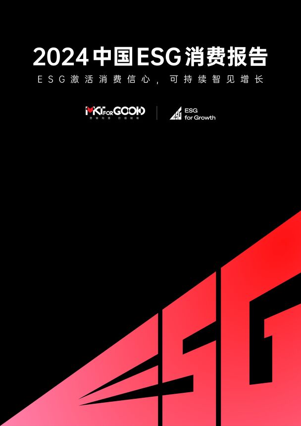 2024中国ESG消费报告-MKTforGOOD-202401.pdf 2024中国ESG消费报告-MKTforGOOD-202401.pdf