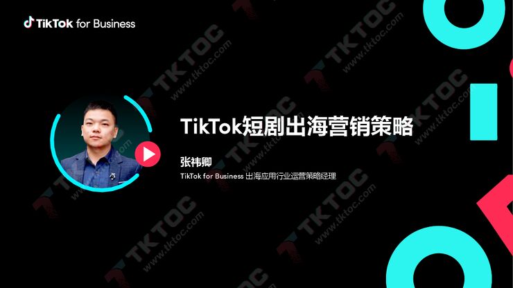 TikTok短剧出海营销策略3.pdf TikTok短剧出海营销策略3.pdf