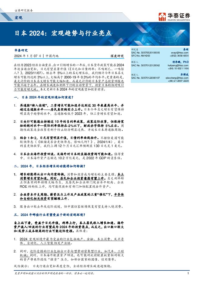 宏观深度研究：日本2024，宏观趋势与行业亮点-华泰证券-20240107.pdf