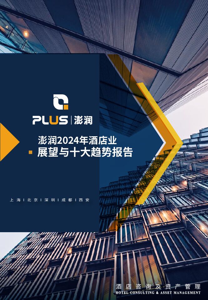 2024酒店业展望与十大趋势报告-澎润-202401.pdf 2024酒店业展望与十大趋势报告-澎润-202401.pdf