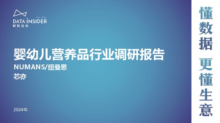 婴幼儿营养品行业调研(Numans纽曼思、芯亦)-解数咨询-202401.pdf 婴幼儿营养品行业调研(Numans纽曼思、芯亦)-解数咨询-202401.pdf