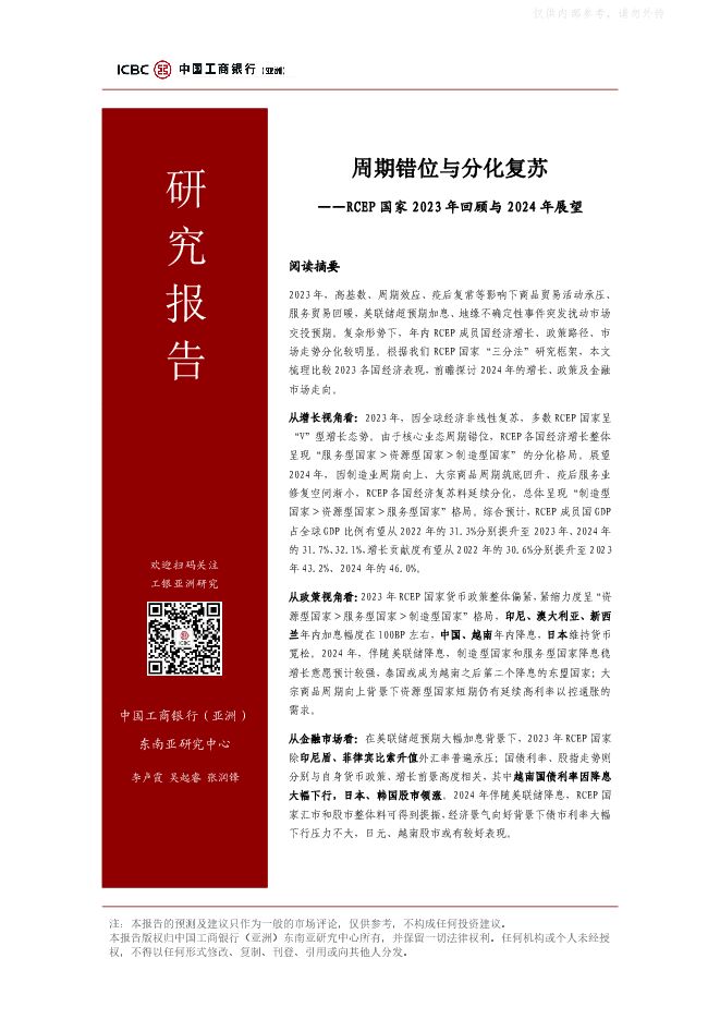 工银亚洲-RCEP国家2023年回顾与2024年展望：周期错位与分化复苏-231229.pdf