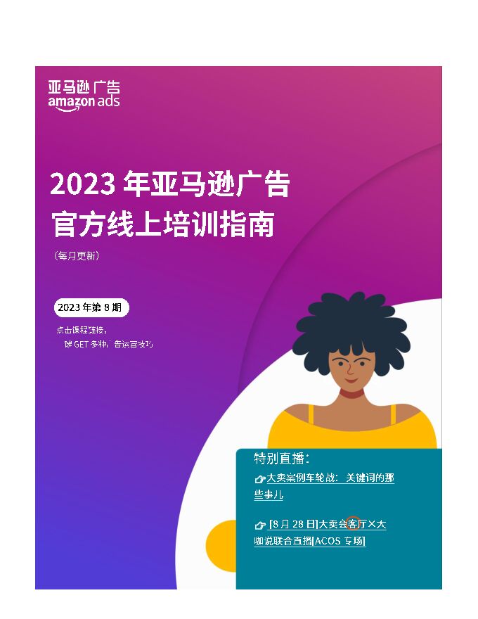 2023亚马逊广告官方培训课程 2023-08v 2023亚马逊广告官方培训课程 2023-08v