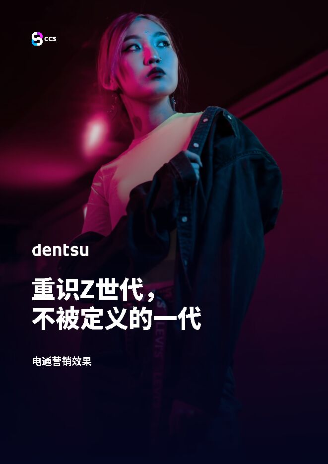 重识Z世代—不被定义的一代-电通中国-202308-38页 .pdf 重识Z世代—不被定义的一代-电通中国-202308-38页 .pdf