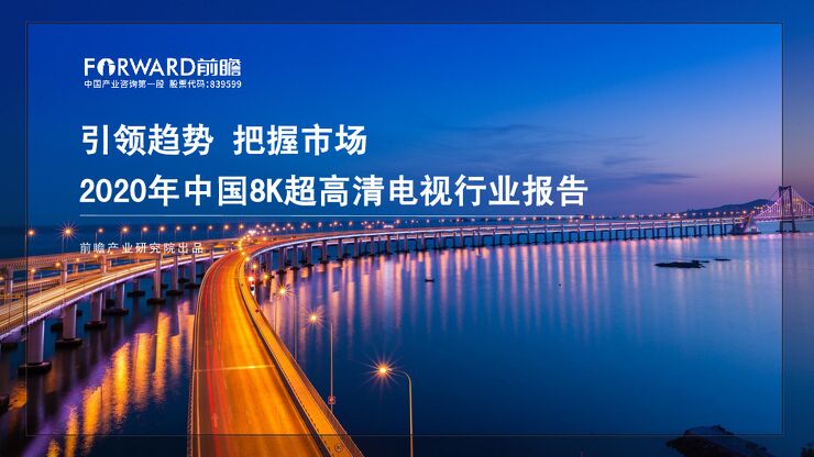 2020年 中国8K超高清电视行业报告 前瞻研究院.pdf 2020年 中国8K超高清电视行业报告 前瞻研究院.pdf