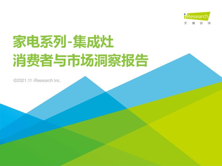 2021年 家电系列 集成灶消费者与市场洞察报告 艾瑞咨询.pdf 2021年 家电系列 集成灶消费者与市场洞察报告 艾瑞咨询.pdf