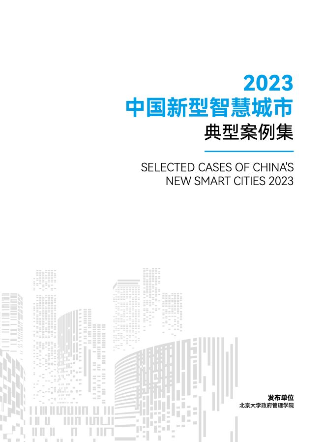 2023中国新型智慧城市典型案例集-北京大学政府管理学院-2023-111页.pdf 2023中国新型智慧城市典型案例集-北京大学政府管理学院-2023-111页.pdf