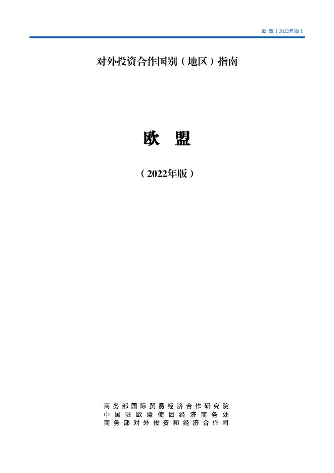 对外投资合作国别(地区)指南-欧盟2022年版.pdf 对外投资合作国别(地区)指南-欧盟2022年版.pdf