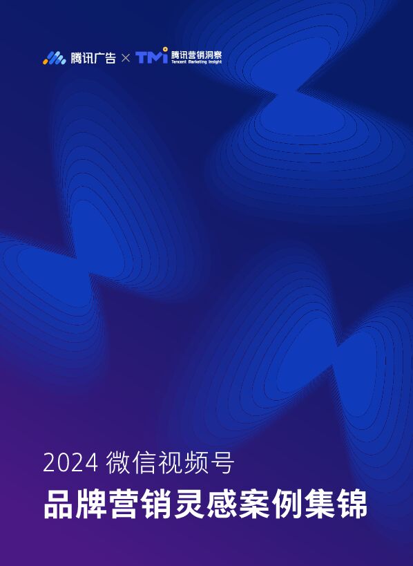 2024微信视频号品牌营销灵感案例集锦-腾讯-202401.pdf