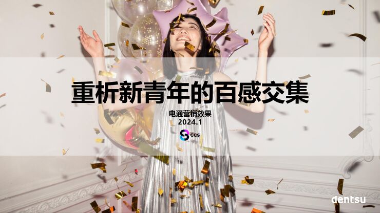 2024重析新青年的百感交集-电通中国-202401.pdf 2024重析新青年的百感交集-电通中国-202401.pdf